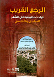 الرجع القريب ؛ قراءات تطبيقية في الشعر العباسي والأندلسي