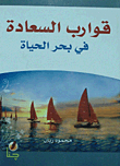 Happiness Boats In The Sea Of Life