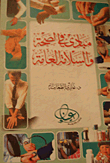 مبادئ في الصحة والسلامة العامة