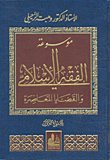 Encyclopedia Of Islamic Jurisprudence And Contemporary Issues