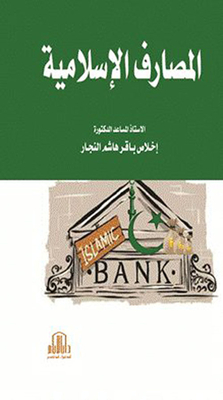 المصارف الإسلامية