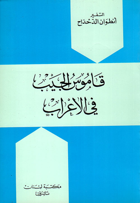 Pocket Dictionary Of Syntax - Arabic - Arabic