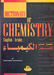 قاموس الكيمياء (انجليزي عربي)