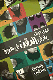 قليل البخت يلاقي الدقن في الثورة
