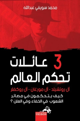 3 عائلات تحكم العالم `ال روتشلد - ال مورغان - ال روكفلر .. كيف يتحكمون في مصائر الشعوب في الخفاء و في العلن`