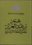 عمر بن عبد العزيز خامس الخلفاء الراشدين