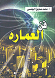 فن العمارة