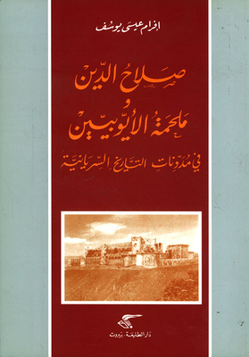 Salah Al-din And The Ayyubid Epic In The Syriac Chronicles