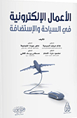 الأعمال الإلكترونية في السياحة والإستضافة