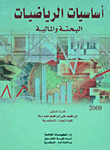أساسيات الرياضيات البحتة والمالية