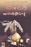 ألف بيت في حب أهل البيت