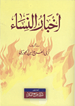 أخبار النساء