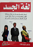 لغة الجسد