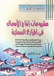 Fish Production Projects In Fish Farms