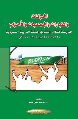 الحركات والتيارات والجمعيات والأحزاب المعارضة لنظام الحكم في المملكة العربية السعودية (1319 - 1421 هـ / 1902 - 2001م)