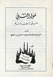 The Birth Of The Prophet, May God Bless Him And Grant Him Peace