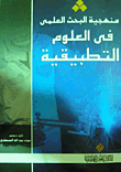 Scientific Research Methodology In Applied Sciences