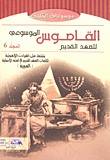 Encyclopedic Dictionary Of The Old Testament - Includes Theological Vocabulary For The Words Of The Old Testament In Its Original Language `hebrew` Volume 6