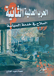 الحرب العالمية الثانية `السلاح في خدمة السياسة`