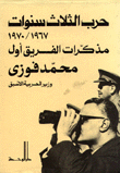 The Memoirs Of Lieutenant-general Mohamed Fawzy - The Former Minister Of War - The Three Years' War 1967 - 1970