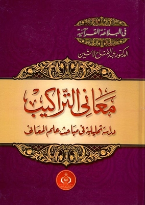 معاني التراكيب ` د راسة تحليلية في مباحث علم المعاني `