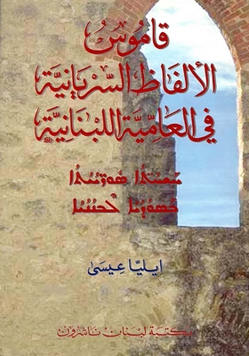 قاموس الألفاظ السريانية في العامية اللبنانية