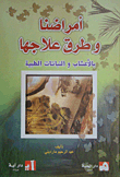 Our Diseases And Ways To Treat Them With Herbs And Medicinal Plants