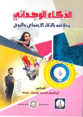 الذكاء الوجداني `وعلاقته بالذكاء الإجتماعي والروحي`