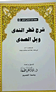 Explanation Of Qatar Al-nada And Bel Al-sada By Ibn Hisham