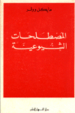 المصطلحات الشيوعية