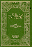 Sunnahs Of The Prophet - May God Bless Him And Grant Him Peace