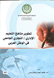 تطوير مناهج التعليم الإداري - التجاري الجامعي في الوطن العربي