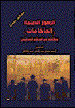 Religious Symbols (rabbis) And Their Place In Israeli Society