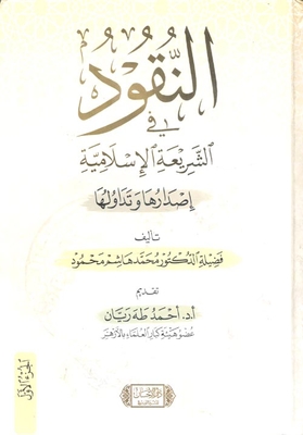 Money In Islamic Sharia: Issuance And Circulation