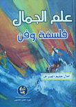 علم الجمال فلسفة وفن