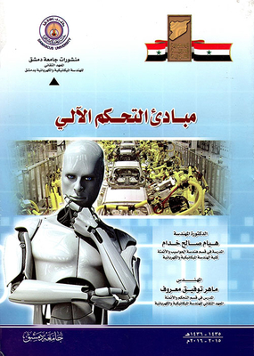 مبادئ التحكم الآلي