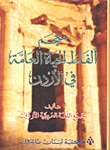 Dictionary of terms of public life in jordan