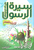 سيرة الرسول `صلى الله عليه وسلم`