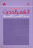 الشعر الحديث بين النظر والتطبيق
