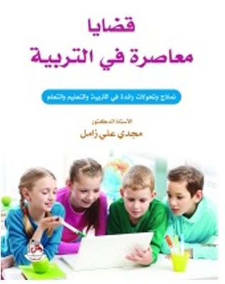 Contemporary Issues In Education - Pioneering Models And Transformations In Education