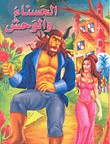 الحسناء والوحش