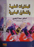 المختبرات الطبية والتحاليل المخبرية