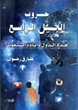 حروب الجيل الرابع `هدم الدول وإبادة الشعوب`