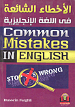 الأخطاء الشائعة فى اللغة الإنجليزية