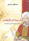 Translation In Andalusia And Its Role In The Modern European Renaissance