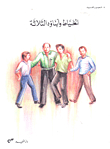 The Tailor And His Three Sons