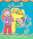 التعليم بالتسلية - الحساب