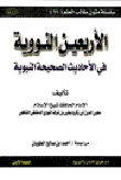 الأربعين النووية في الأحاديث الصحيحة النبوية