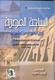 Egyptian Tourism Between Its Components And Challenges