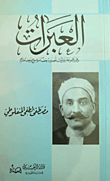 Al-abra `a Collection Of Short Novels - Some Of Which Are The Subject And Some Of Which Are Translated